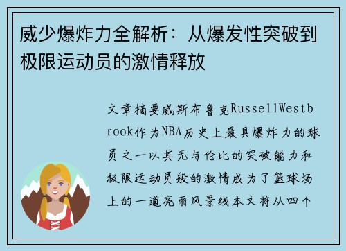 威少爆炸力全解析：从爆发性突破到极限运动员的激情释放