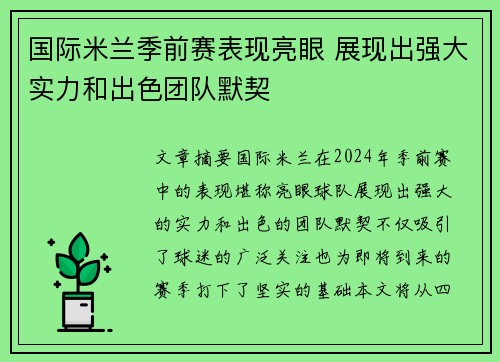 国际米兰季前赛表现亮眼 展现出强大实力和出色团队默契