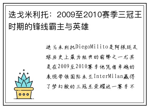 迭戈米利托：2009至2010赛季三冠王时期的锋线霸主与英雄