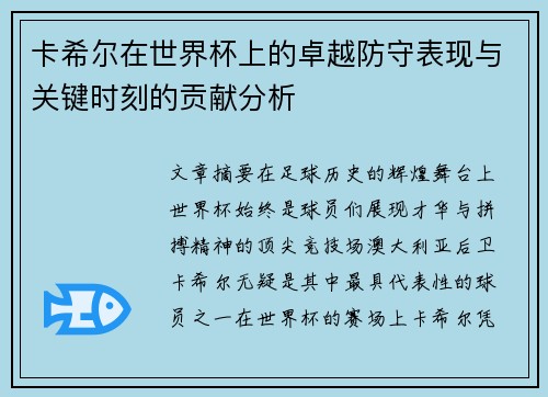 卡希尔在世界杯上的卓越防守表现与关键时刻的贡献分析