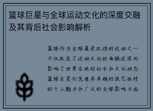 篮球巨星与全球运动文化的深度交融及其背后社会影响解析