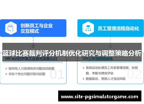 篮球比赛裁判评分机制优化研究与调整策略分析