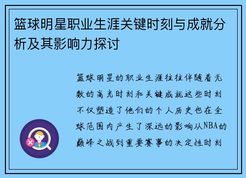 篮球明星职业生涯关键时刻与成就分析及其影响力探讨