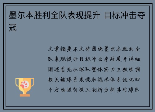 墨尔本胜利全队表现提升 目标冲击夺冠