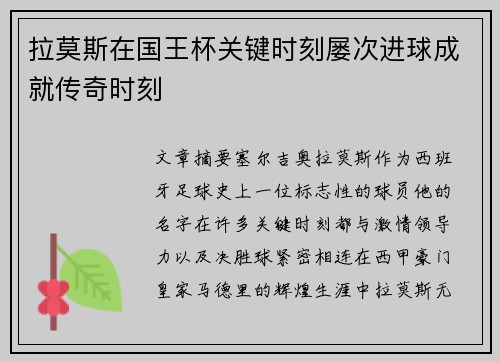 拉莫斯在国王杯关键时刻屡次进球成就传奇时刻