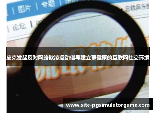 皮克发起反对网络欺凌运动倡导建立更健康的互联网社交环境