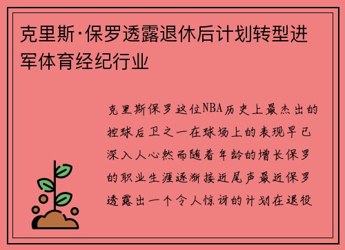 克里斯·保罗透露退休后计划转型进军体育经纪行业