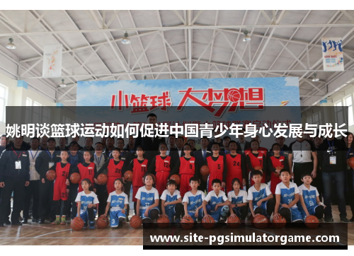 姚明谈篮球运动如何促进中国青少年身心发展与成长