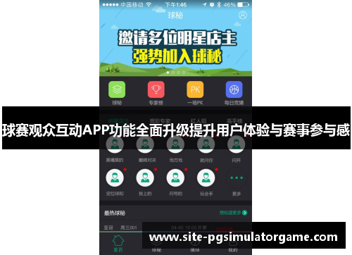 球赛观众互动APP功能全面升级提升用户体验与赛事参与感