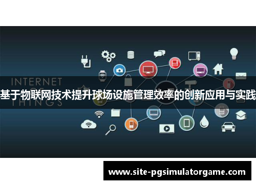 基于物联网技术提升球场设施管理效率的创新应用与实践