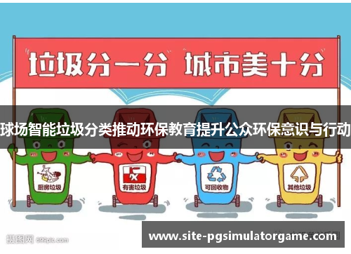 球场智能垃圾分类推动环保教育提升公众环保意识与行动