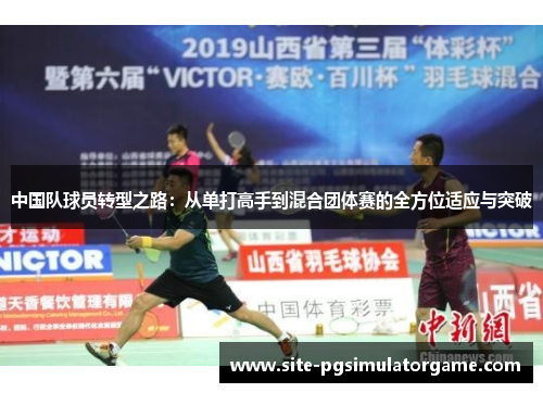 中国队球员转型之路：从单打高手到混合团体赛的全方位适应与突破
