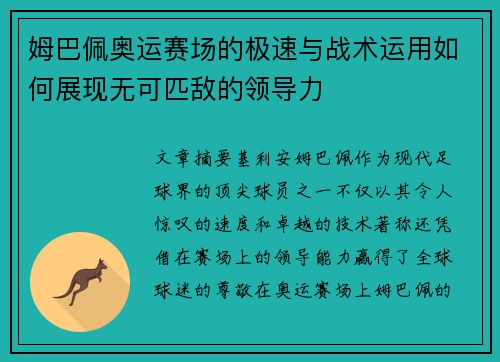 姆巴佩奥运赛场的极速与战术运用如何展现无可匹敌的领导力
