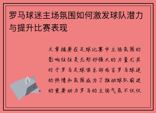 罗马球迷主场氛围如何激发球队潜力与提升比赛表现