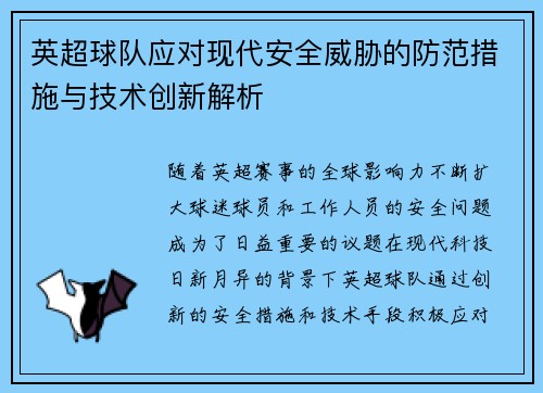 英超球队应对现代安全威胁的防范措施与技术创新解析