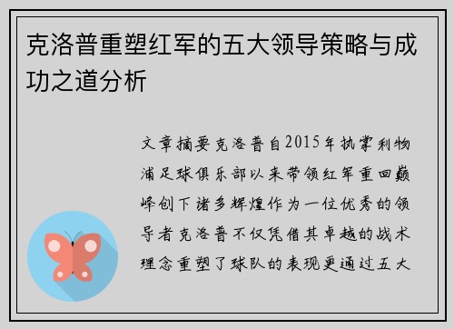 克洛普重塑红军的五大领导策略与成功之道分析