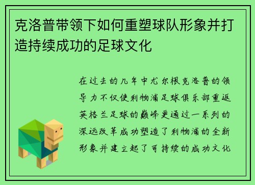 克洛普带领下如何重塑球队形象并打造持续成功的足球文化