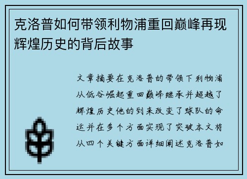 克洛普如何带领利物浦重回巅峰再现辉煌历史的背后故事