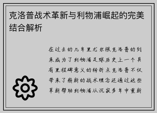克洛普战术革新与利物浦崛起的完美结合解析