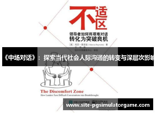 《中场对话》：探索当代社会人际沟通的转变与深层次影响