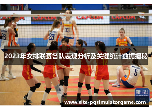 2023年女排联赛各队表现分析及关键统计数据揭秘