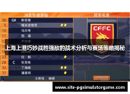 上海上港巧妙战胜强敌的战术分析与赛场策略揭秘