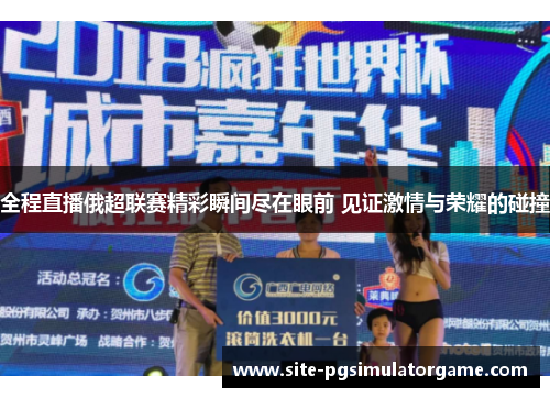 全程直播俄超联赛精彩瞬间尽在眼前 见证激情与荣耀的碰撞