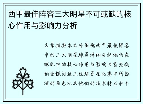 西甲最佳阵容三大明星不可或缺的核心作用与影响力分析