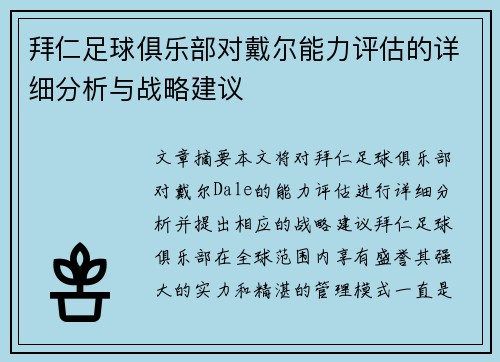 拜仁足球俱乐部对戴尔能力评估的详细分析与战略建议
