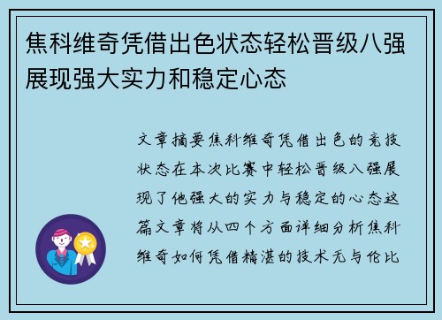 焦科维奇凭借出色状态轻松晋级八强展现强大实力和稳定心态