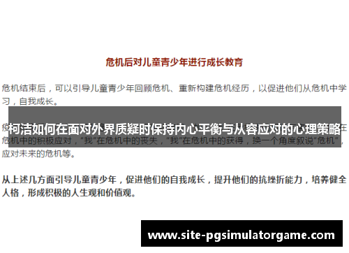 柯洁如何在面对外界质疑时保持内心平衡与从容应对的心理策略