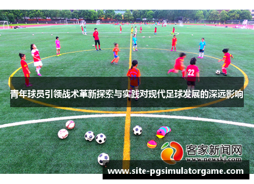 青年球员引领战术革新探索与实践对现代足球发展的深远影响