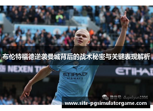 布伦特福德逆袭曼城背后的战术秘密与关键表现解析