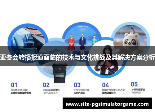亚冬会转播报道面临的技术与文化挑战及其解决方案分析