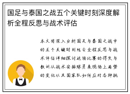 国足与泰国之战五个关键时刻深度解析全程反思与战术评估
