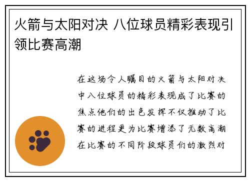 火箭与太阳对决 八位球员精彩表现引领比赛高潮