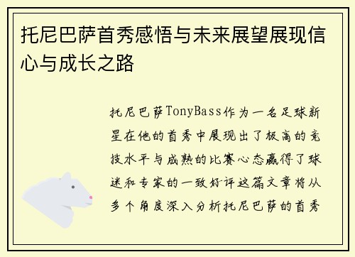托尼巴萨首秀感悟与未来展望展现信心与成长之路