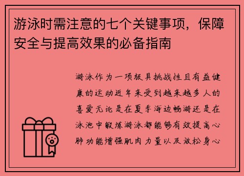 游泳时需注意的七个关键事项，保障安全与提高效果的必备指南