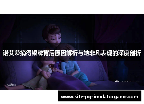 诺艾莎摘得银牌背后原因解析与她非凡表现的深度剖析
