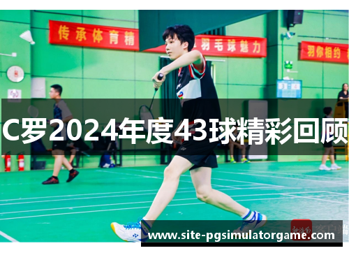 C罗2024年度43球精彩回顾