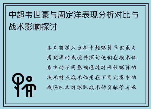 中超韦世豪与周定洋表现分析对比与战术影响探讨