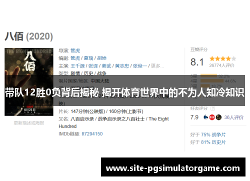 带队12胜0负背后揭秘 揭开体育世界中的不为人知冷知识