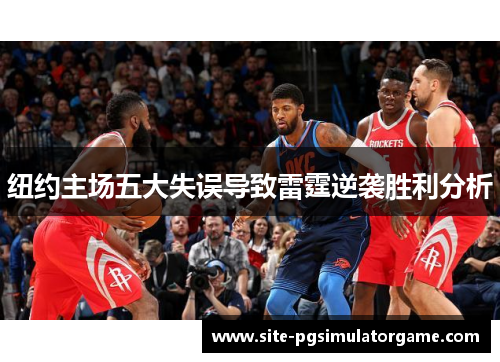 纽约主场五大失误导致雷霆逆袭胜利分析