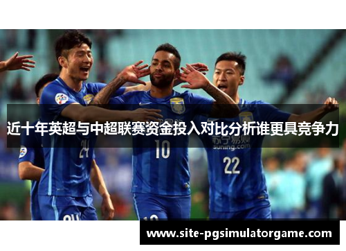 近十年英超与中超联赛资金投入对比分析谁更具竞争力