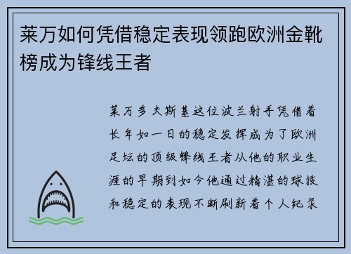 莱万如何凭借稳定表现领跑欧洲金靴榜成为锋线王者