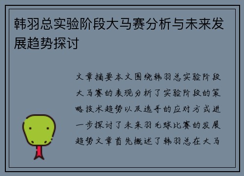 韩羽总实验阶段大马赛分析与未来发展趋势探讨