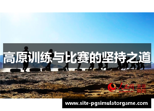 高原训练与比赛的坚持之道
