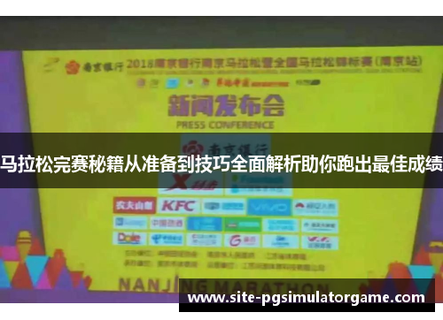 马拉松完赛秘籍从准备到技巧全面解析助你跑出最佳成绩