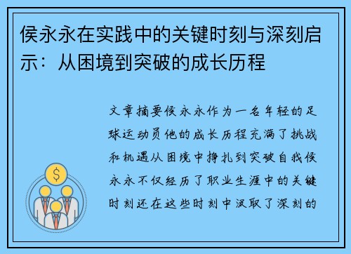 侯永永在实践中的关键时刻与深刻启示：从困境到突破的成长历程