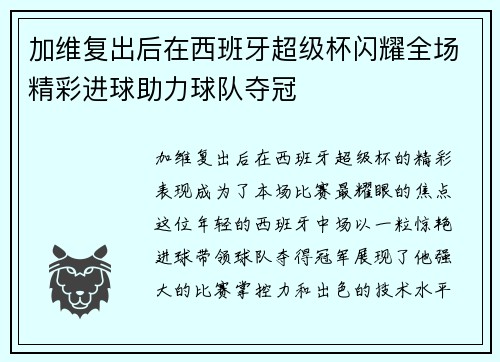 加维复出后在西班牙超级杯闪耀全场精彩进球助力球队夺冠